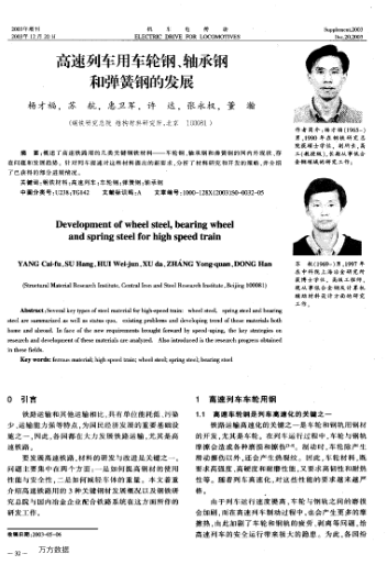 高速列車用車輪鋼、軸承鋼和彈簧鋼的發(fā)展