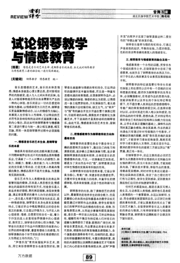 試論鋼琴教學(xué)與情感教育