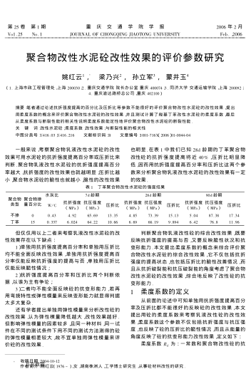 聚合物改性水泥砼改性效果的評價參數(shù)研究