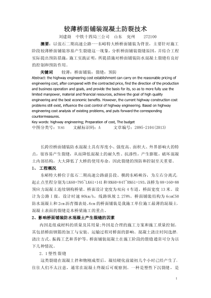 較薄橋面鋪裝混凝土防裂技術(shù)