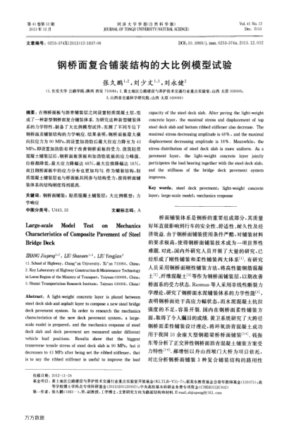鋼橋面復(fù)合鋪裝結(jié)構(gòu)的大比例模型試驗(yàn)