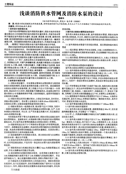 淺談消防供水管網(wǎng)及消防水泵的設(shè)計(jì)