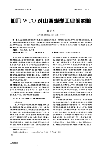 加入WTO對山西煤炭工業(yè)的影響