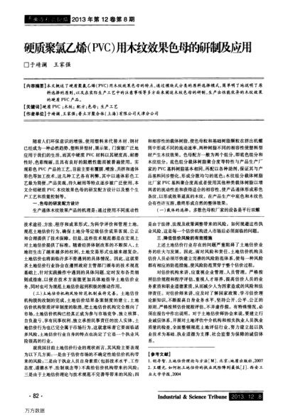 硬質(zhì)聚氯乙烯(PVC)用木紋效果色母的研制及應(yīng)用