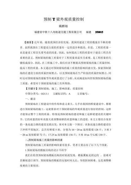 預(yù)制T梁外觀質(zhì)量控制