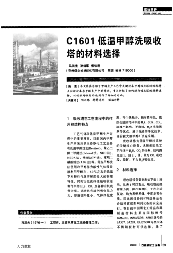 C1601低溫甲醇洗吸收塔的材料選擇
