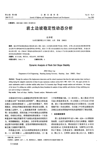 巖土邊坡穩(wěn)定性動(dòng)態(tài)分析