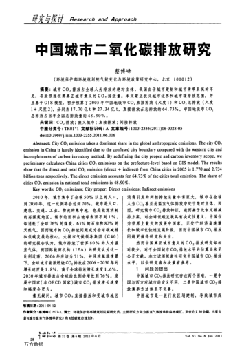中國城市二氧化碳排放研究