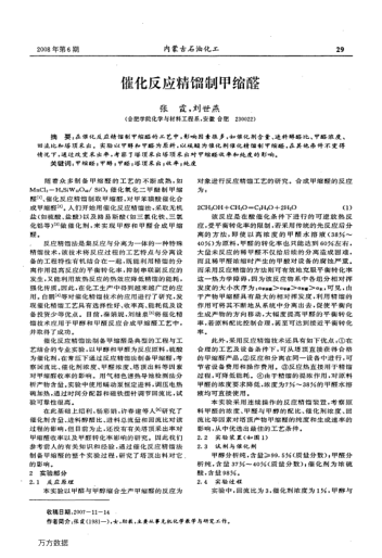 催化反應精餾制甲縮醛