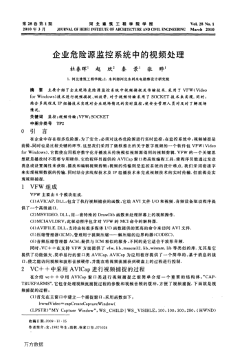 企業(yè)危險源監(jiān)控系統(tǒng)中的視頻處理