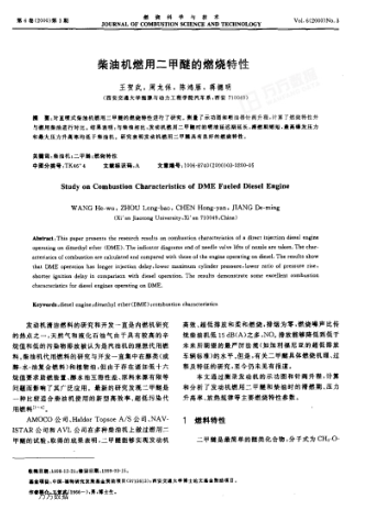 柴油機(jī)燃用二甲醚的燃燒特性