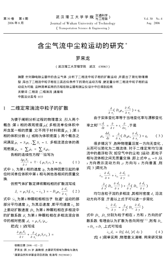 含塵氣流中塵粒運(yùn)動(dòng)的研究