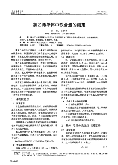 氯乙烯單體中鐵含量的測定