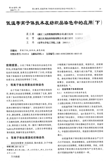 低溫等離子體技術在紡織品染色中的應用(下)