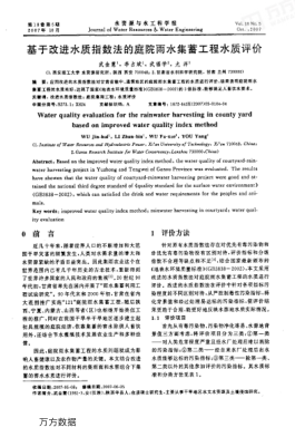 基于改進(jìn)水質(zhì)指數(shù)法的庭院雨水集蓄工程水質(zhì)評價(jià)