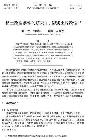 粘土改性條件的研究Ⅰ.膨潤(rùn)土的改性