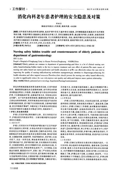 消化內(nèi)科老年患者護(hù)理的安全隱患及對(duì)策