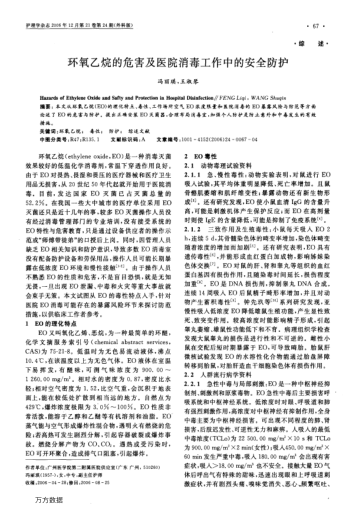 環(huán)氧乙烷的危害及醫(yī)院消毒工作中的安全防護(hù)