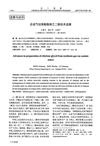 合成氣經(jīng)草酸酯制乙二醇技術(shù)進(jìn)展