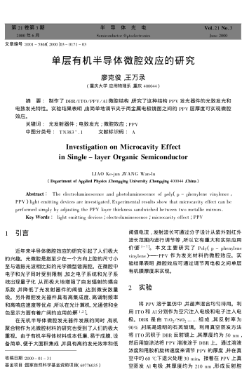單層有機半導(dǎo)體微腔效應(yīng)的研究