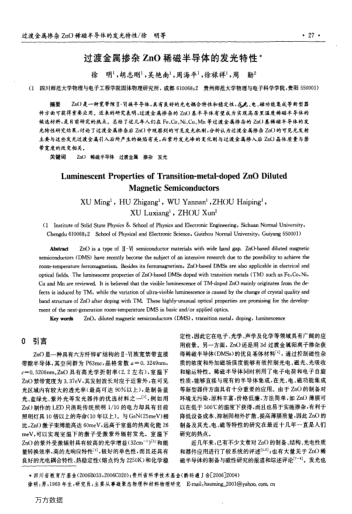 過(guò)渡金屬摻雜ZnO稀磁半導(dǎo)體的發(fā)光特性