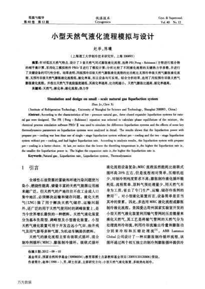 小型天然氣液化流程模擬與設計