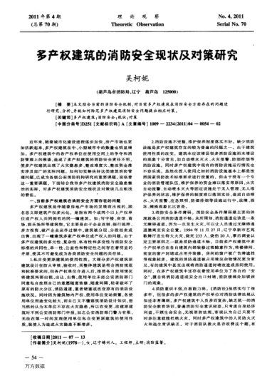 多產(chǎn)權(quán)建筑的消防安全現(xiàn)狀及對策研究