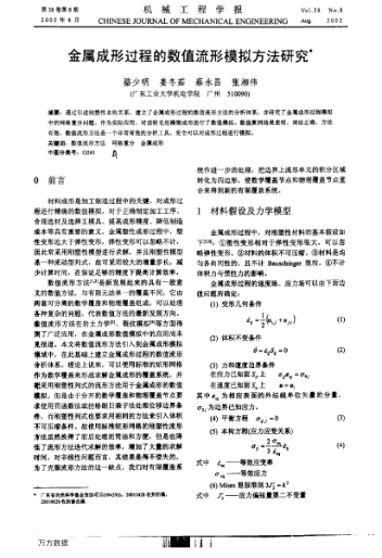 金屬成形過(guò)程的數(shù)值流形模擬方法研究