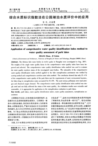 綜合水質(zhì)標(biāo)識(shí)指數(shù)法在公園湖泊水質(zhì)評(píng)價(jià)中的應(yīng)用