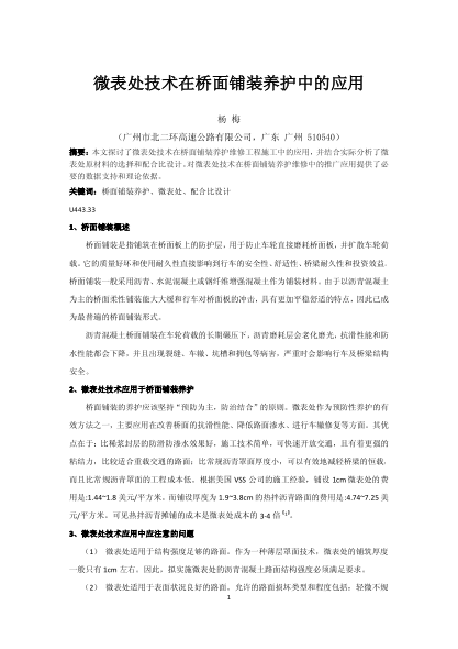 微表處技術(shù)在橋面鋪裝養(yǎng)護中的應(yīng)用