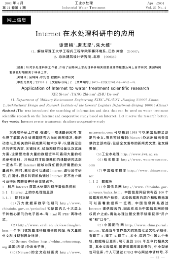 Internet在水處理科研中的應(yīng)用