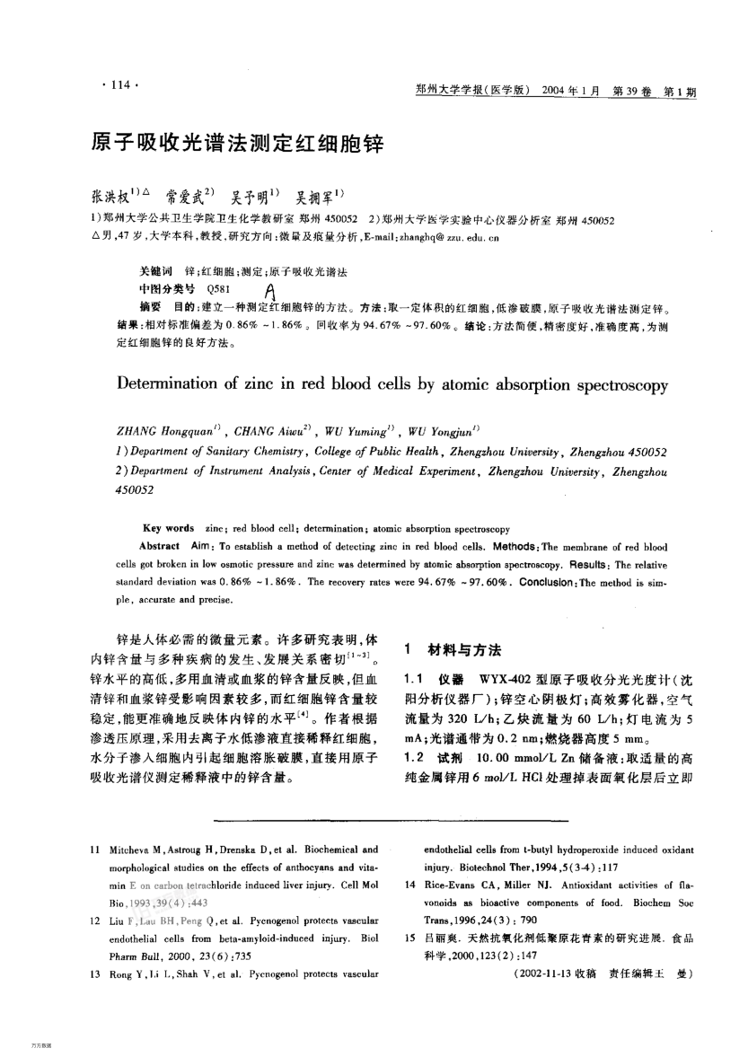 原子吸收光譜法測定紅細胞鋅