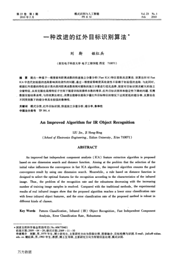 一種改進(jìn)的紅外目標(biāo)識(shí)別算法