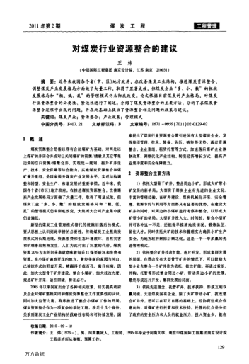 對(duì)煤炭行業(yè)資源整合的建議