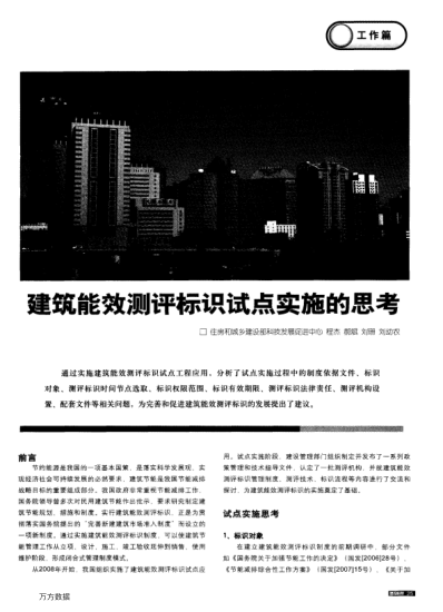 建筑能效測(cè)評(píng)標(biāo)識(shí)試點(diǎn)實(shí)施的思考