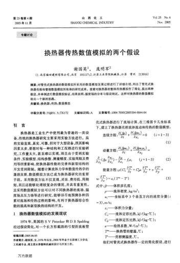 換熱器傳熱數(shù)值模擬的兩個假設