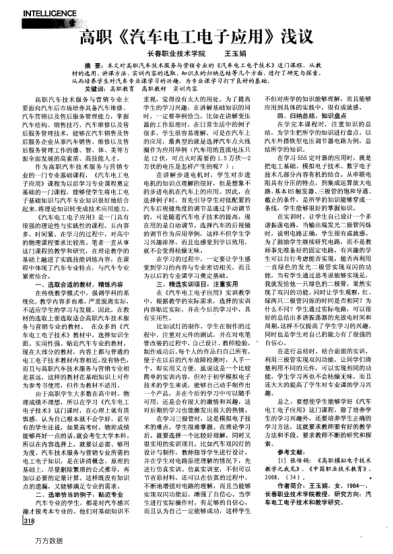 高職《汽車電工電子應(yīng)用》淺議