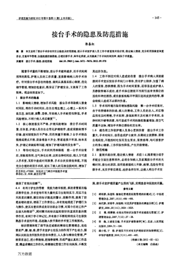 接臺(tái)手術(shù)的隱患及防范措施