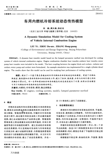 車用內(nèi)燃機(jī)冷卻系統(tǒng)動態(tài)傳熱模型