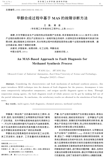 甲醇合成過程中基于MAS的故障診斷方法