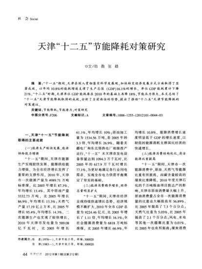 天津“十二五”節(jié)能降耗對策研究