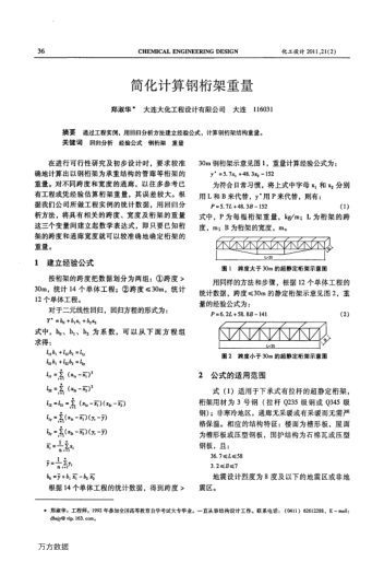 簡(jiǎn)化計(jì)算鋼桁架重量