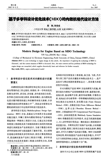 基于多科學(xué)設(shè)計優(yōu)化技術(shù)(MDO)的內(nèi)燃機現(xiàn)代設(shè)計方法