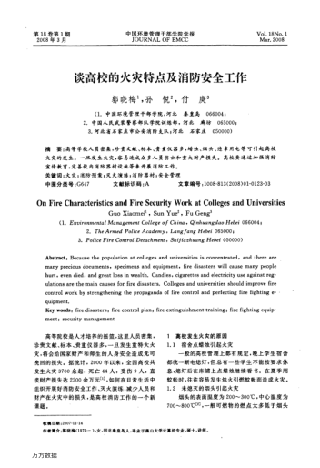 談高校的火災(zāi)特點(diǎn)及消防安全工作