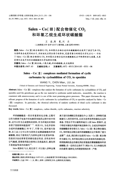 Salen-Co(Ⅲ)配合物催化CO2和環(huán)氧乙烷生成環(huán)狀碳酸酯