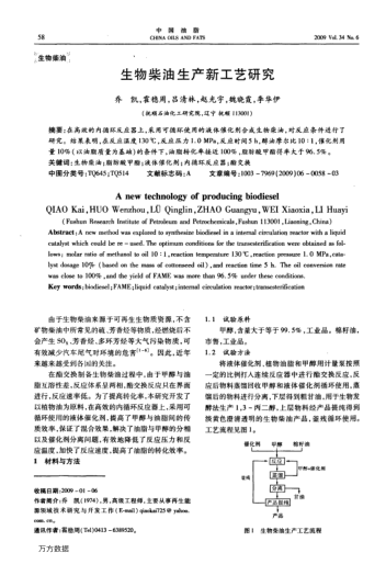 生物柴油生產(chǎn)新工藝研究