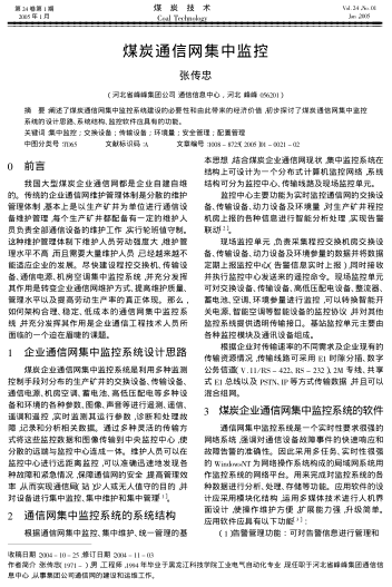 煤炭通信網(wǎng)集中監(jiān)控