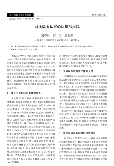 對實驗室認可的認識與實踐