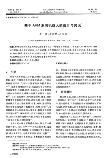 基于ARM消防機(jī)器人的設(shè)計(jì)與實(shí)現(xiàn)