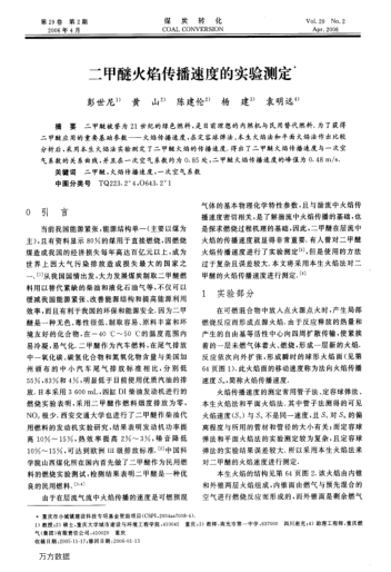 二甲醚火焰?zhèn)鞑ニ俣鹊膶?shí)驗(yàn)測(cè)定